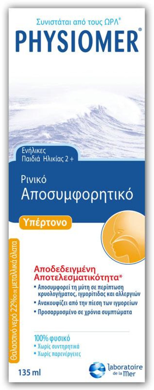 PHYSIOMER - Hypertonic Ρινικό Αποσυμφοριτικό | 135ml